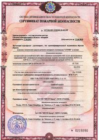 Сертификат пожарной безопасности стр. 1